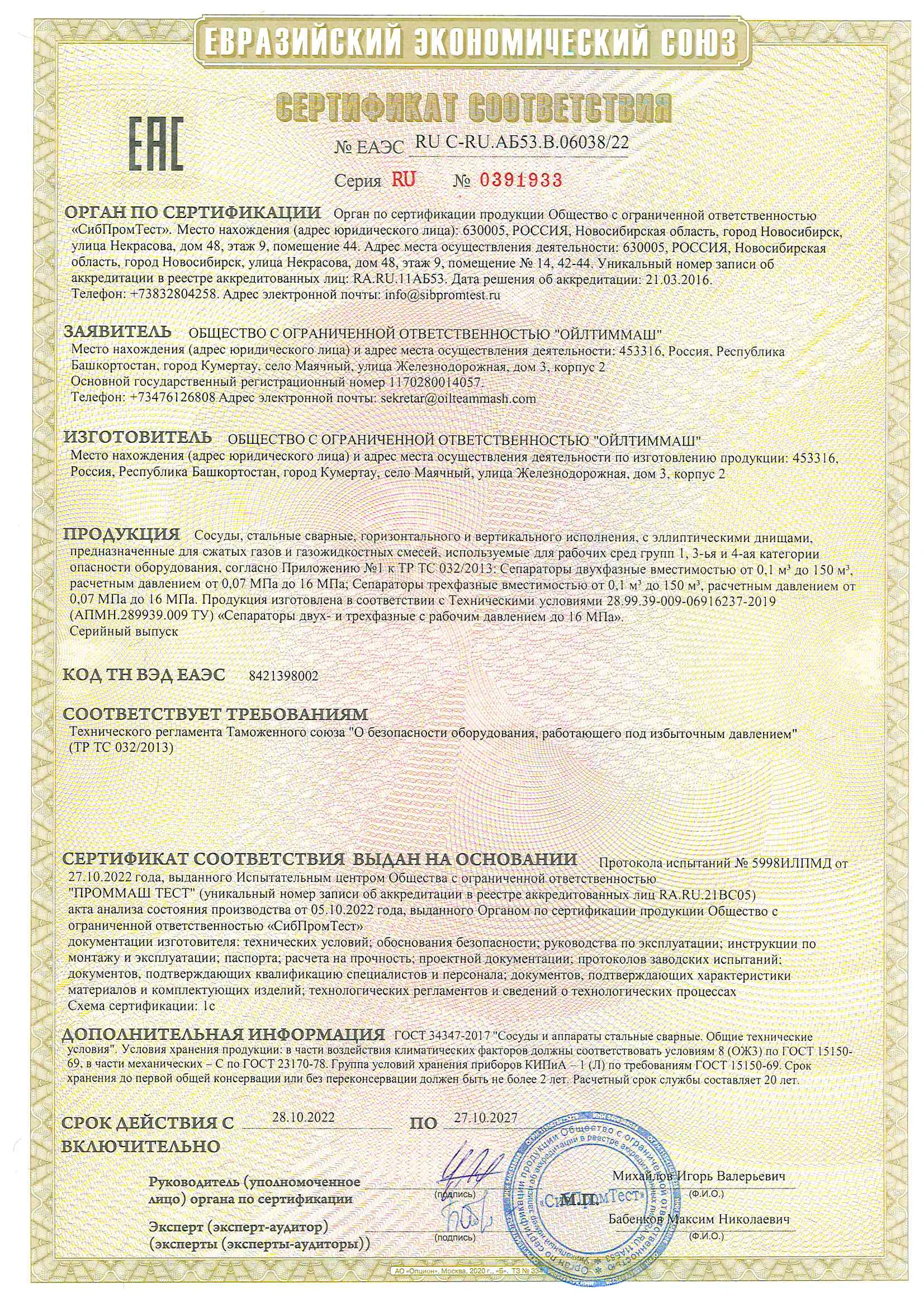 СС В.06038 22 Сепараторы до 16МПа ТР ТС 032 по 27.10.2027